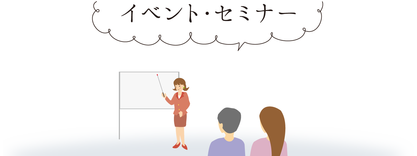 イベント・セミナー