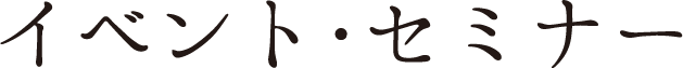 イベント・セミナー