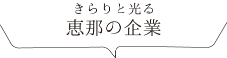 きらりと光る恵那の企業