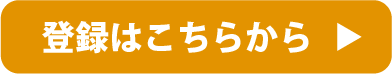 登録はこちらから