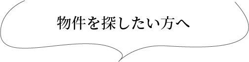 物件を探したい方へ