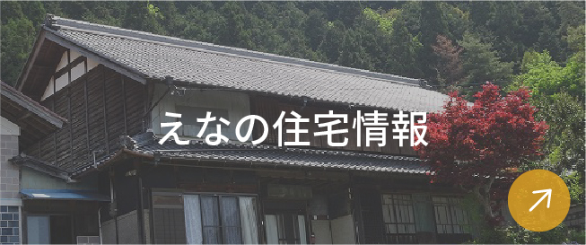 えなの住宅情報