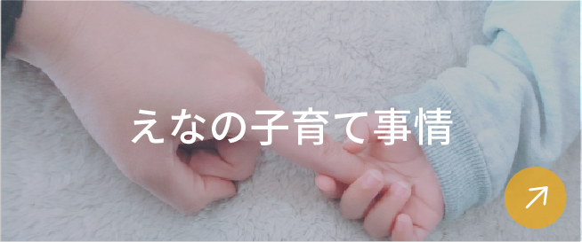 えなの子育て事情