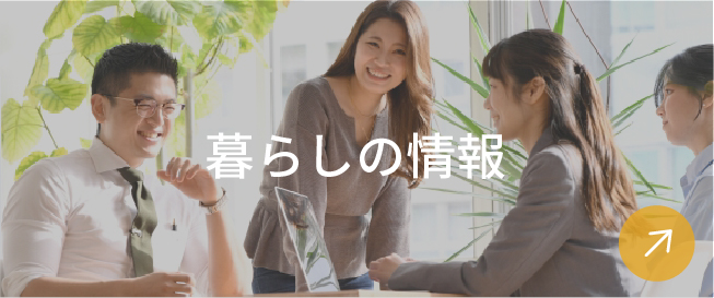 暮らしの情報