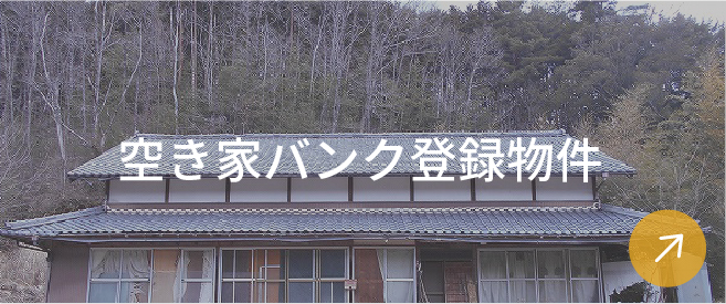 空き家バンク登録物件