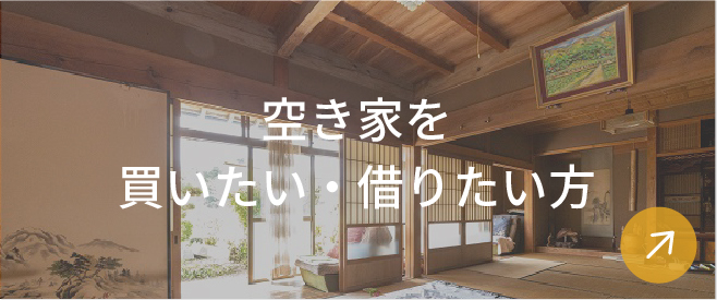 空き家を買いたい・借りたい方