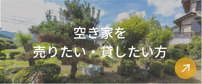 空き家を売りたい・貸したい方