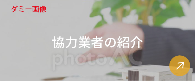 協力業者の紹介