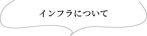 インフラについて