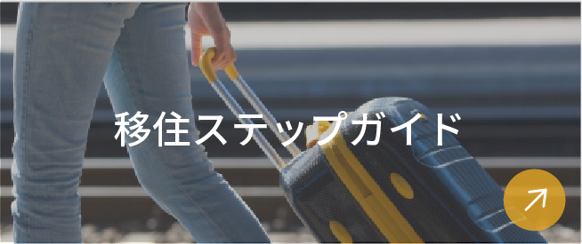 移住ステップガイド