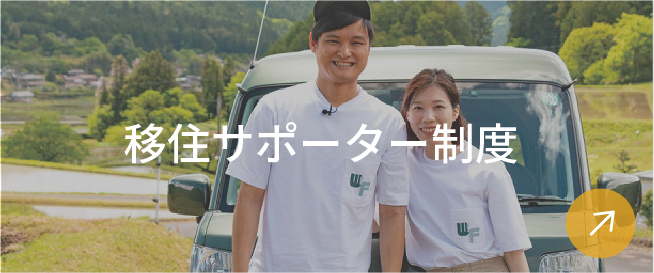 移住サポーター制度