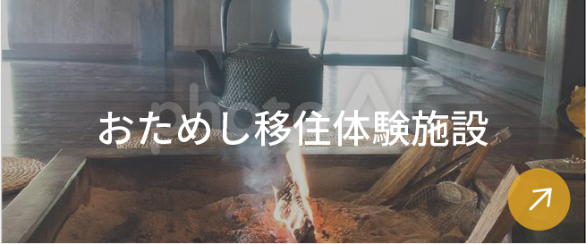 おためし移住体験施設