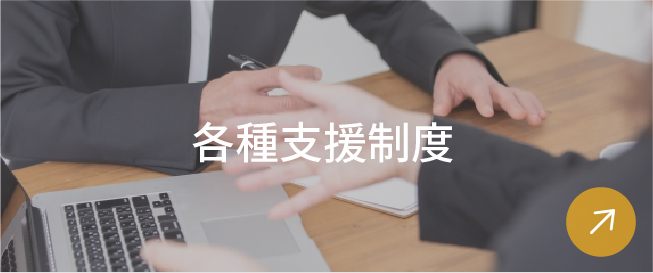各種支援制度