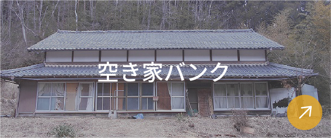 空き家バンク