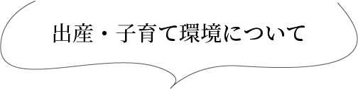 出産・子育てについて