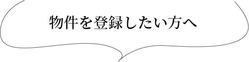 物件を登録したい方