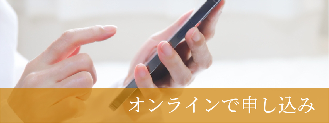 オンラインで申し込み