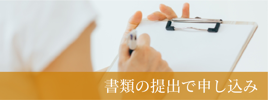 書類の提出で申し込み